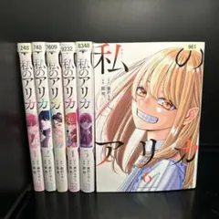 ▼全巻▲私のアリカ 全6巻 レンタルアップ美品