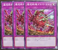 【最安値　ラビュリンスパーツ】魔砲戦機ダルマ・カルマ　3枚セット