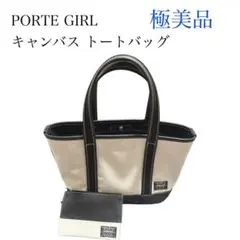 【極美品】PORTE GIRL キャンバス トートバッグ ホワイト ポーチ付