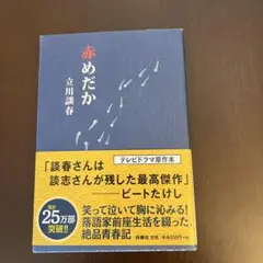 赤めだか 立川談春著