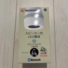 【新品未使用】アイリスオーヤマ スピーカー付きLED電球