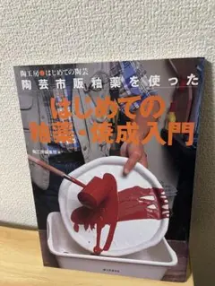 陶芸市販釉薬を使ったはじめての釉薬・焼成入門　釉薬　やきもの　陶芸　　電気窯
