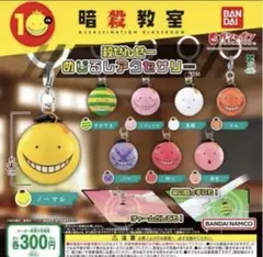 暗殺教室 殺せんせー めじるしアクセサリー コンプリーセット 全8種