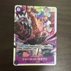 ワンピースカード カタクリsr