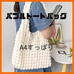 バブル　トートバッグ　モコモコ　韓国　A4 　軽量　大容量　ふわふわ　ホワイト