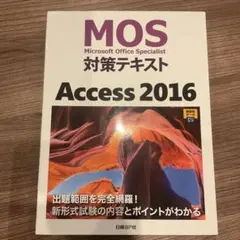 【中古】MOS対策テキスト Access 2016 D-1068