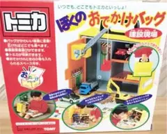 レトロ TOMYタカラトミー トミカ ワールド ぼくのおでかけバッグ 建設現場 Amazon.co.jp: トミカ ぼくのおでかけバック 建設現場 : おもちゃ