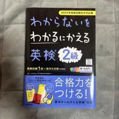 わからないをわかるにかえる英検2級オールカラー