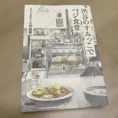 渋谷のすみっこでベジ食堂