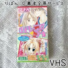 【りぼん】2001年 おたのしみ祭 オリジナルアニメビデオ 応募者全員サービス