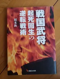 送料無料　戦国武将 起死回生の逆転戦術　榎本秋
