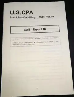 【USCPA・AUD】Audit Report集 ver5.0【TAC】