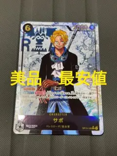 美品　op13-120 sec サボ　パラレル　受け継がれる意志　ワンピース