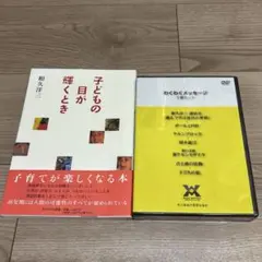 書籍「子どもの目が輝くとき」DVD「わくわくメッセージ」セット