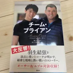 チーム・ブライアン