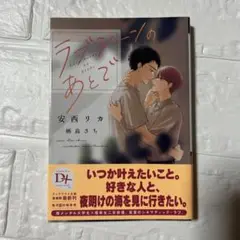 ラブシーンのあとで