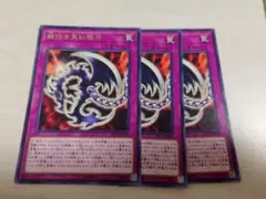 遊戯王　鎖付き真紅眼牙　字レア　3枚