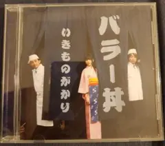 いきものがかり バラー丼 CD
