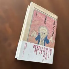 ネオファウスト　手塚治虫　単行本　朝日新聞社
