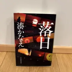 落日 湊かなえ