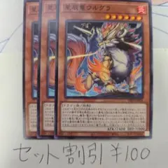 セット割引き 遊戯王 星辰竜ウルグラ 3枚