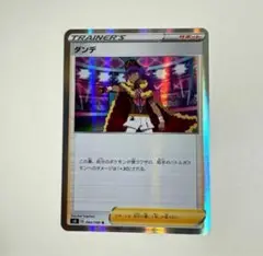 ダンデ ダンテ s4 S4 ポケカ ポケモンカード サポート トレーナーズ