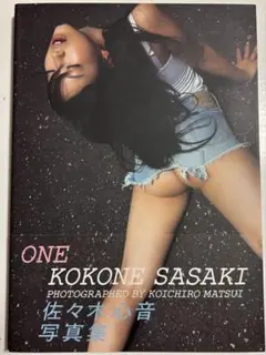 佐々木心音　写真集「ONE」　初版•帯付き