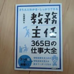 教務主任 365日の仕事大全