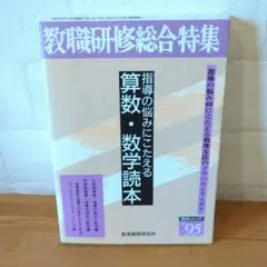 《名著・希少》教職研修総合特集 算数・数学読本 95号
