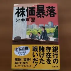 林価暴落 池井戸潤