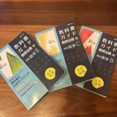 教科書ガイド数研版3点セット！【数Ⅱ・数B・数C】