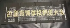面タオル　新品1枚　第44回近畿高等学校剣道大会