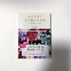 わけもなく男が魅かれる女50のルール
