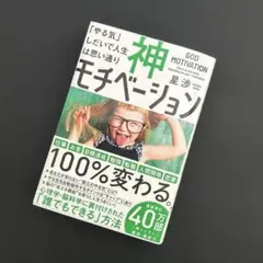神モチベーション 「やる気」しだいで人生は思い通り