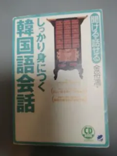 しっかり身につく韓国語会話 : 聞ける・話せる