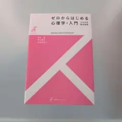 ゼロからはじめる心理学・入門(2色)