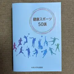 健康スポーツ50講