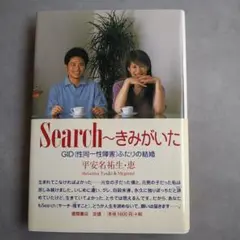 Search～きみがいた GID(性同一性障害)ふたりの結婚