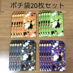 ハンドメイド　ポチ袋【20枚セット】【58】
