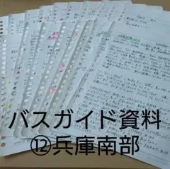 ※説明必読　バスガイド資料【12】兵庫南部