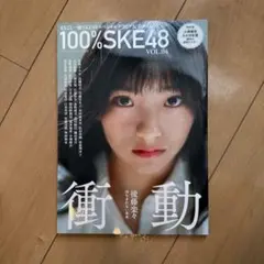 100% SKE48 VOL.04