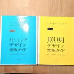 【まとめ売り】照明デザイン究極ガイド＆仕上げデザイン究極ガイド