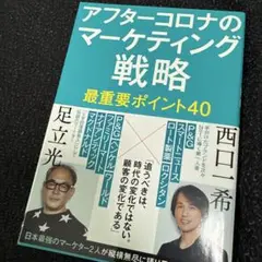 アフターコロナのマーケティング戦略 最重要ポイント40