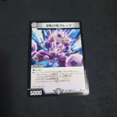逆転の影ガレック　24RP3　ゴースト