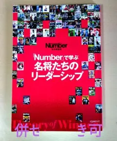 Numberで学ぶ名将たちのリーダーシップ