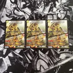 デュエルマスターズ 天雷龍姫エリザベス/インビンシブルフォートレス 3枚セット