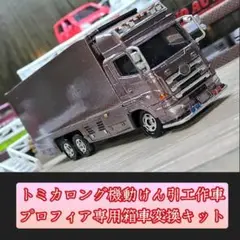 こだわって作ったRC / かっこいい 日野プロフィア ラジコンHINO