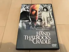ゆりかごを揺らす手　DVD セル版