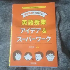 学習困難を克服する!英語授業アイデア&スーパーワーク