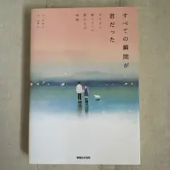 すべての瞬間が君だった